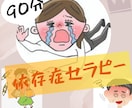 依存症のお悩み聞きます 買い物、アルコール、ギャンブル、パチンコ等の依存で悩む方 イメージ1