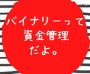 バイナリー資金管理術の教科書となります 資金管理に価値ある勝ちがある！！ イメージ1