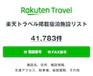 楽天トラベル掲載宿泊施設リストを即納します 41,783件｜営業法人データ（電話・FAX・HP情報含む） イメージ1