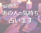 気になるあの人の本当の気持ちを占います 知りたいお相手の気持ちとあなたが取るべき行動をお伝えします！ イメージ1