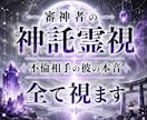 あなたの不倫相手の本音を、神託霊視で暴きます 彼の本音・本気・遊び・将来・結婚・離婚・奥さん・本命など イメージ1