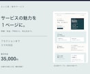 予約・相談につながる１ページのLPを制作します 特徴・料金・FAQ・申込先まで１ページに イメージ1