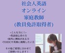 社会人英語 /オンラインで教員免許取得者が教えます 教育実習で「とても分かりやすい」と多くの声を頂きました イメージ1