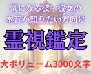 大切な彼/彼女の気持ちとこれからの未来を視ます 大ボリュームで読み応えのある霊視鑑定！初めての方大歓迎 イメージ1