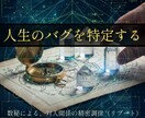 数秘で人生のバグを特定。魂を本来の正位置へ戻します 繰り返す対人関係の停滞を、宇宙の設計図に基づき静かに再起動。 イメージ1