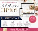 福祉・健康・美容系ホームページを制作します 業界経験者である現役デザイナーがあなたの想いをカタチにします イメージ1