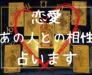 最安値★好きなあの人の相性占います あの人どう思ってるのかな…気持ちはすれ違ってないかな… イメージ1