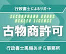 古物商許可申請に必要な書類を作成します 法人／個人、どちらと対応可能です。外国籍の方も大歓迎です！ イメージ1