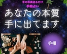 手相で性格・才能・未来を詳しく読み解きますます あなたの本質とこれからの流れを丁寧にお伝えします イメージ1