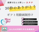 30秒のありがとう、心に響くギフト用動画制作します 日ごろの感謝を伝える新しいカタチ イメージ1