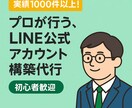 LINE公式アカウント構築代行 ☆実績多数あります 現役でLINE運用中のプロが、成果が出る形に仕上げます！ イメージ1
