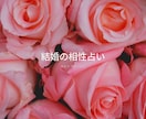 究極の占い算命学で結婚の相性占います 今の彼と本当に結婚して大丈夫？気になる相性占ってみませんか？ イメージ2