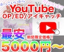 5000円から！YouTubeOP/ED制作します かっこいいから可愛いまでご相談ください！ イメージ1