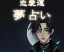 夢占いで夢が伝える本当のメッセージを紐解きます こんな人におすすめ！夢の意味を知り恋愛に役立てたい イメージ1