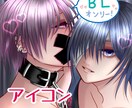 BLアイコンお描きます ヤンデレ、ダークな世界観が好きな方へおすすめ!! イメージ1