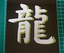 お好きな漢字を切り絵で作ります 漢字をカッコよく陰影をつけて切り絵にします。 イメージ5