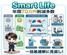 SmartLifeで年間最大70万円削減されてます SNSで話題のサービスがココナラにOpen/25万件の実績！ イメージ1