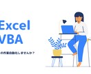 Excel VBAで作業自動化・カスタマイズします その作業自動化してみませんか？ イメージ1