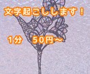 30分1500円から!文字起こしをします 破格の値段で!なんでも文字起こし! イメージ1