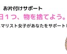 片付け！1日1捨てを一週間一緒にサポートします １日たった１つ！モノを手放して理想の部屋にするお手伝い♪ イメージ1