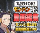 プレイ歴16年｜モンハン動画の編集を行います 豊富な経験を活かし確かなクオリティを誠実対応でお届けします イメージ1