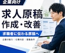 求職者に伝わる求人原稿を作成・改善します 採用コンサル経験者が貴社の魅力と仕事内容を言語化 イメージ1