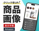 楽天・AmazonのEC商品画像を作成します クリック率UP！商品の魅力が伝わる画像をご提案します イメージ1