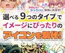 選べる9タイプでイメージ通りのアイコンを制作します 欲しいイメージが擦り合わせやすい選択式！ イメージ1