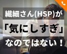 気にしすぎ！と言われて傷ついた…に共感します 態度、表情、音、光…繊細さん（HSP）には気になることばかり イメージ1