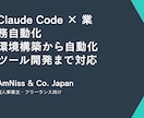 Claude Code環境構築と自動化します AIで業務を自動化!環境構築から開発まで対応 イメージ2