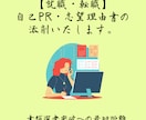 自己PR/志望理由書/職務経歴書の添削をします 【就職・転職】あなたの個性・強みを最大限に引き出します イメージ1