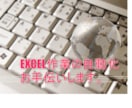 EXCEL作業の簡易化、自動化します 簡単なご相談からアプリ作成まで気軽にご相談ください イメージ1