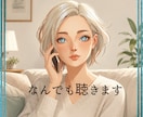 女性限定｜悩み★相談★愚痴★ぜ～んぶ聞きます 5分でもOK！お気軽にお電話どうぞ♪ イメージ1