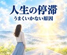 人生の停滞 ✤ うまくいかない原因を霊視で視ます 恋愛・人間関係・仕事｜同じことを繰り返す理由と今後 イメージ1