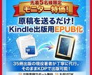 あなたの原稿をKindle出版用にEPUB化します Kindle出版向け電子書籍（EPUB）代行サービス4/5 イメージ1