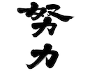 命名書・筆文字ロゴ・屋号を筆文字で書きます さまざまなタイプの文字を想いを丁寧に表現します イメージ8
