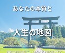 あなたの本質と人生の地図を読み解きます 本質を知り、自分で人生を選べるように イメージ1