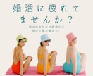 婚活疲れをクリアに。心が楽になるプロフ作成します 質問を通じたプロフ作成であなたの迷いも一緒に整理 イメージ1