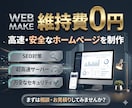 維持費0円高速・安全なホームページを制作します サーバー代が無料。ドメイン代だけ イメージ1