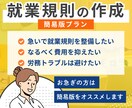 会社を守り会社の個性に着目した就業規則を作成します 従業員10人未満程度の会社様向け イメージ1