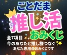 あなたと推し様をつなぐおみくじ引きます 推し様とのご縁を深める✨引くだけで心が満たされるおみくじです イメージ1