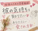 彼の気持ちが分からず悩むあなたへ♡男心を紐解きます 優しく寄り添います♡モヤモヤ解消！愛される私へ イメージ1