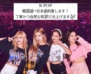 あなたのお気に入りの曲和訳します kpopの曲を日本語訳致します！！！ イメージ1