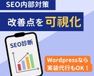 SEO内部対策の診断で改善点を可視化します WordPressなら実装代行もOK！お気軽にご相談ください イメージ1