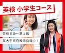 小学生向け 英検5~準1級｜家庭教師が指導します 米国大学TOP卒業生が教える！マンツーマン特別指導 イメージ1