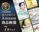セット割!Amazon商品画像7枚を制作します アマゾン商品画像(メイン1枚、サブ画像6枚)を品質重視で提供 イメージ1