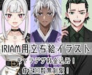 IRIAM用立ち絵イラスト描きます キャラクターデザイン料も込み！修正回数無制限！ イメージ1