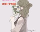 初回・おためし｜心が疲れた方の話を優しく聞きます 誰にも言えない気持ちをそっと受けとめます。 イメージ1