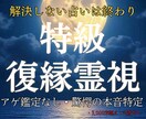 最高峰の復縁霊視｜本音を暴き絶望から逆転させます 解決しない占いは終わり。今の彼が隠す本音を特定し再縁へ導く イメージ1
