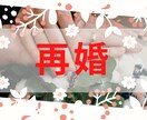 生年月日不要！再婚に向けての動き方を占います おひとりで悩まず、一緒に考えていきましょう。お待ちしてます。 イメージ1